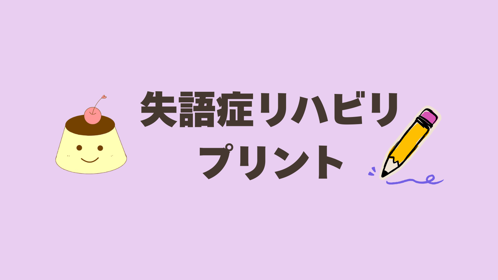 失語症リハビリ・訓練に利用できるプリントを無料でダウンロードできます