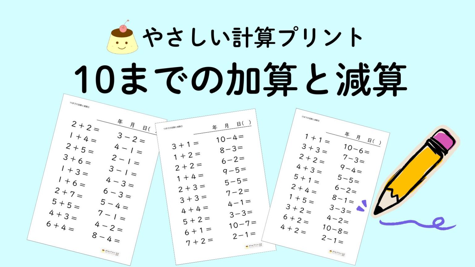 高齢者・失語症者向け【10までの足し算・引き算】プリント教材 | ぷりんプリント