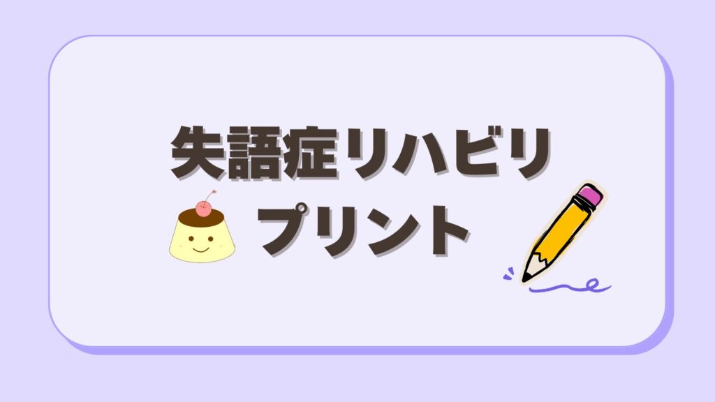 失語症リハビリプリントのまとめページ