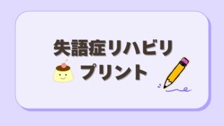失語症リハビリプリントのまとめページ