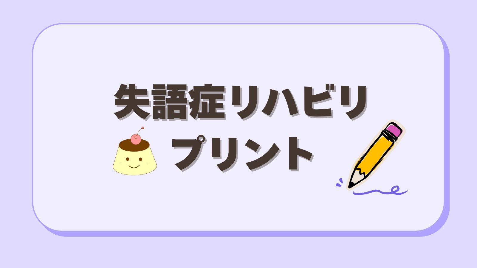 失語症リハビリプリントのまとめページ