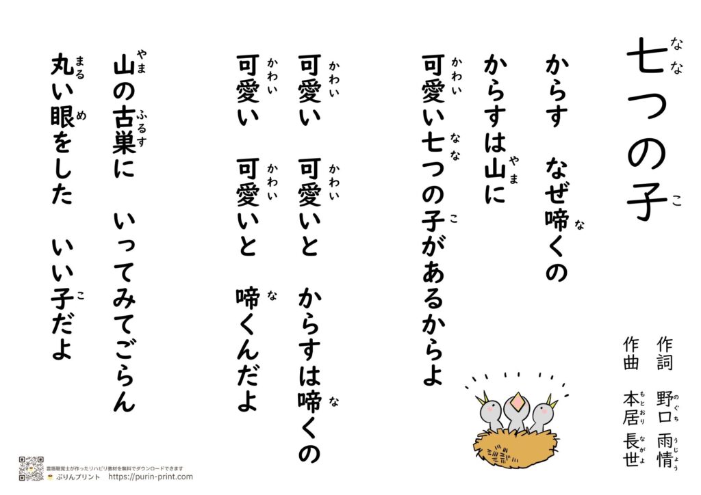重度失語症者に配慮した『七つの子』の歌詞カード。大きめ文字、挿絵あり。