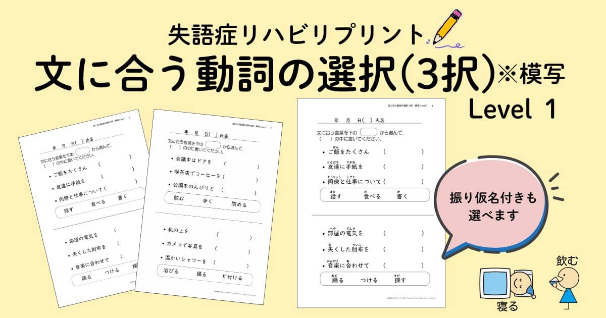 失語症リハビリプリント、文に合う動詞の選択(3択・模写)