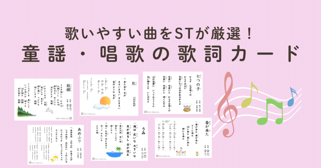歌いやすい曲をSTが厳選!童謡・唱歌の歌詞カード|重度失語症の方でも歌いやすい童謡・唱歌、ふりがな付きで大きな文字の歌詞カード