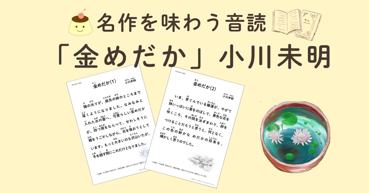 名作音読「金めだか」