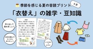 季節を感じる夏の音読プリント、衣替えの雑学・豆知識