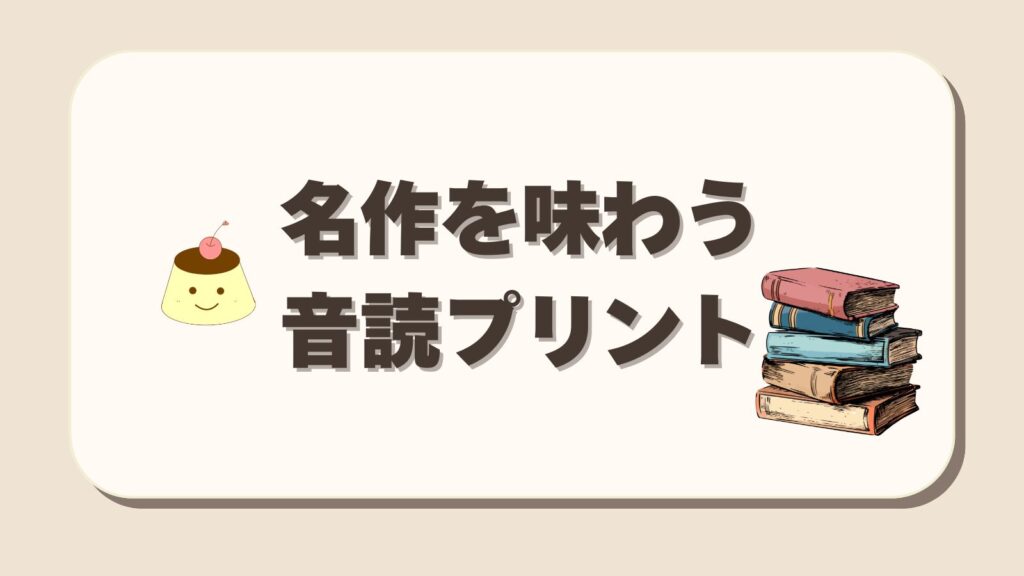 名作音読まとめ