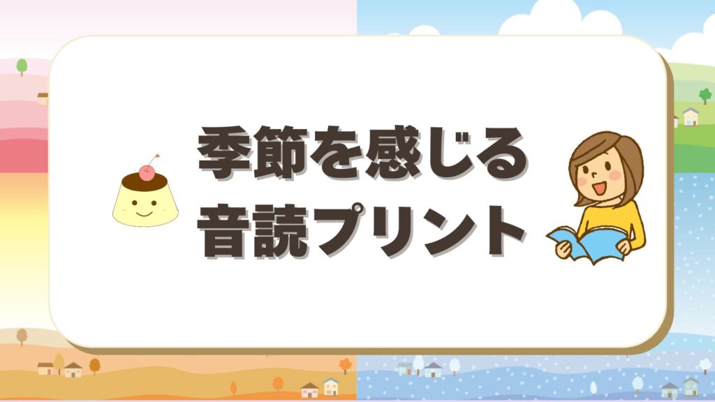 季節を感じる音読プリント