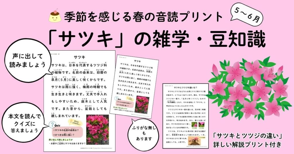 季節を感じる春の音読プリント、サツキの雑学・豆知識