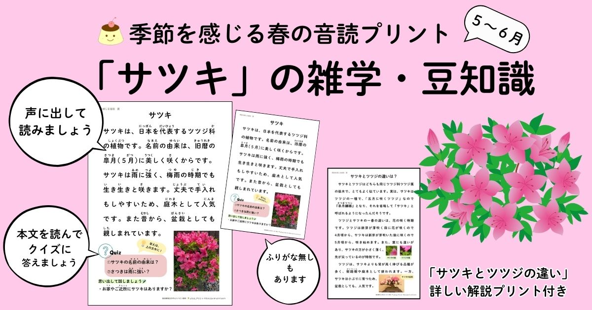 季節を感じる春の音読プリント、サツキの雑学・豆知識