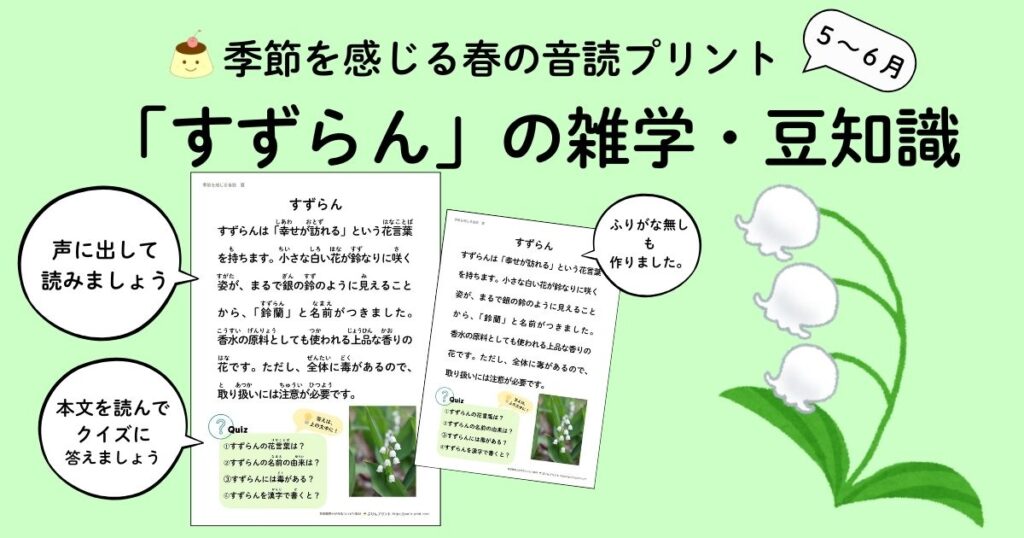 季節を感じる春の音読プリント、すずらんの雑学・豆知識