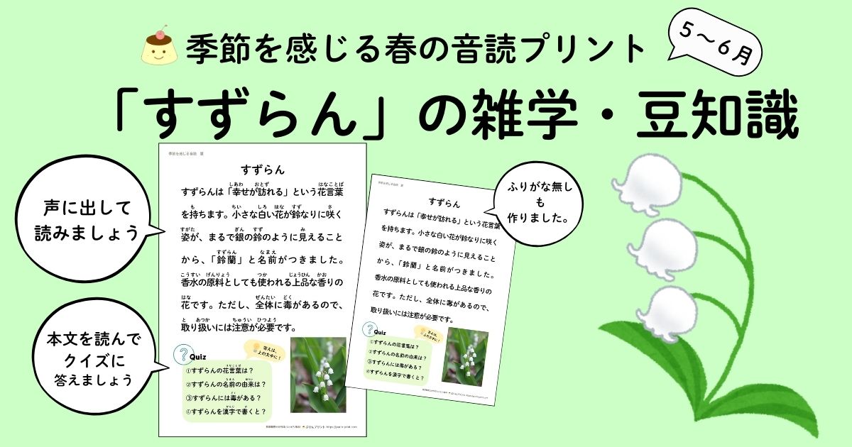 季節を感じる春の音読プリント、すずらんの雑学・豆知識