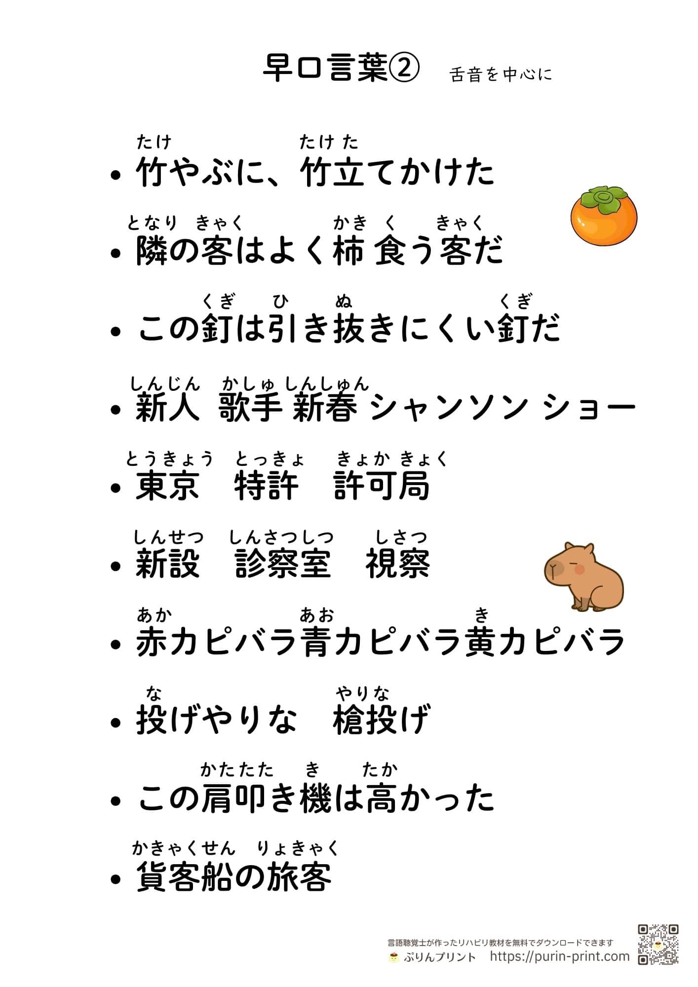 早口言葉の音読リハビリ教材|大きな文字・ルビ付き【無料】 | ぷりんプリント