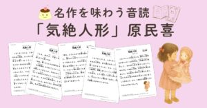 原民喜の気絶人形の音読プリント