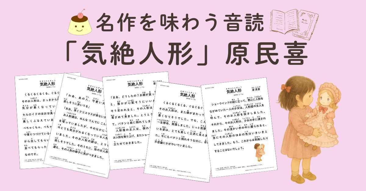 名作を味わう音読「気絶人形」原民喜