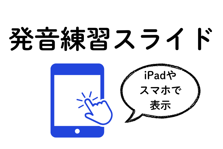 発音練習のスライド