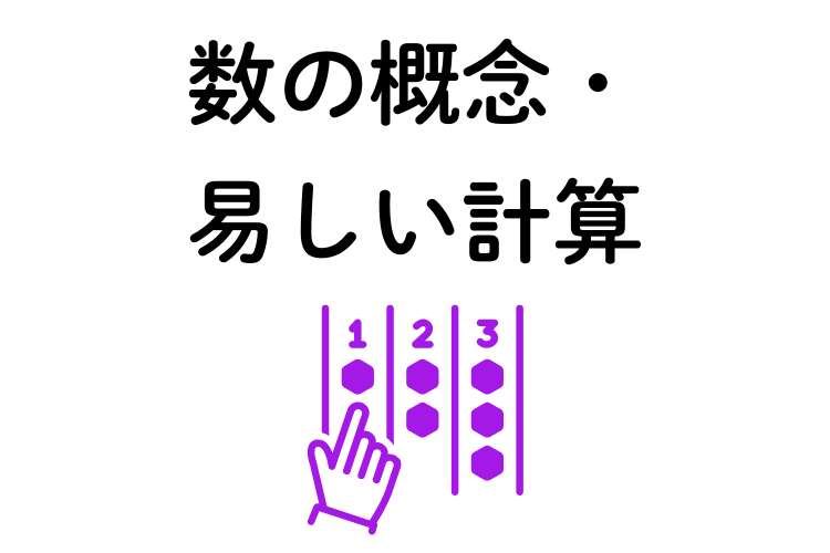 10までの加算と減算