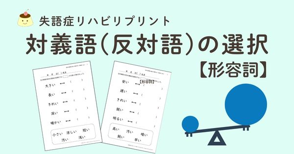 対義語(反対語)の選択プリントのアイキャッチ画像