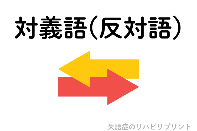 対義語のプリント