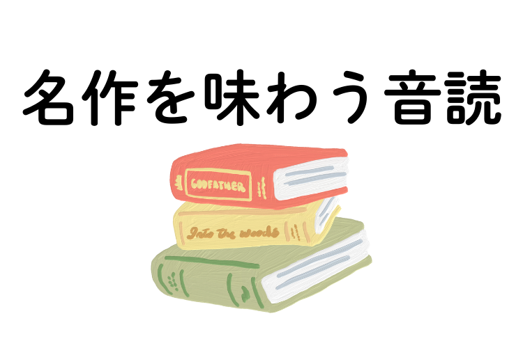 名作の音読プリント