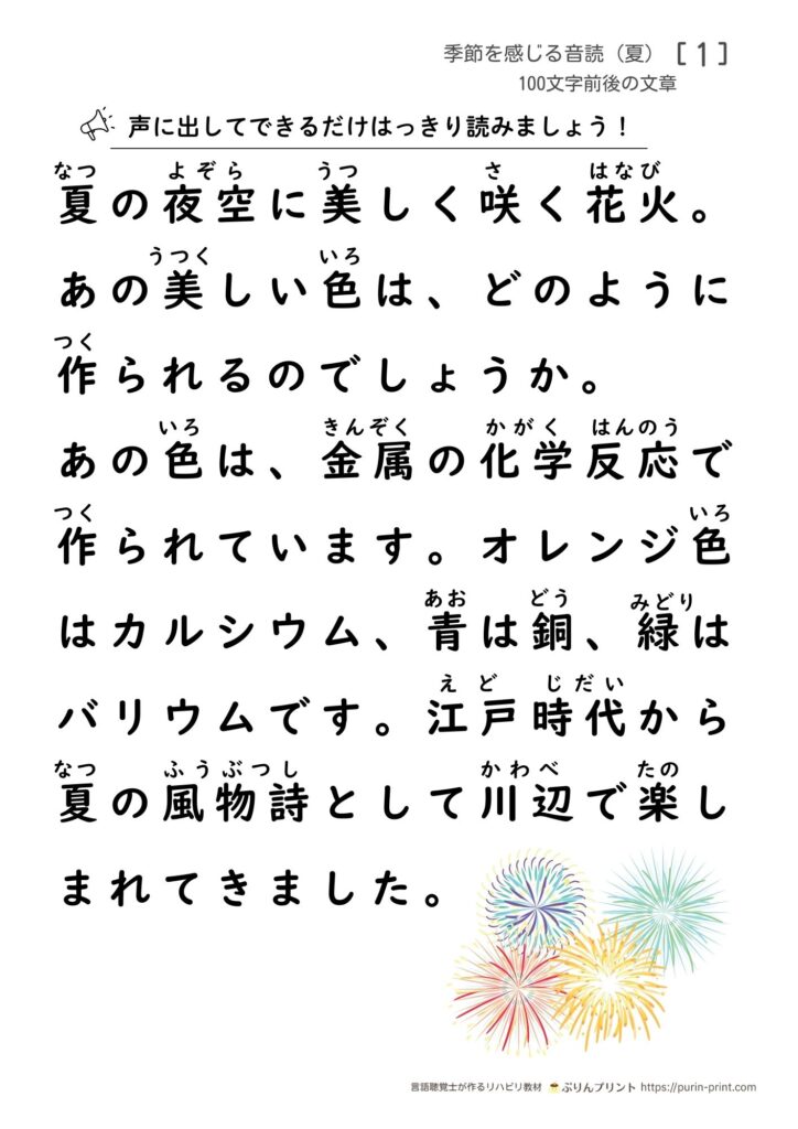 夏の文章音読プリント(花火)の見本。英語表記:Sample of a 100-character Japanese reading worksheet about fireworks (summer theme) with furigana