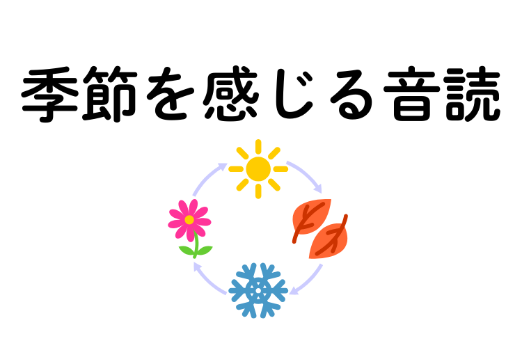 季節の音読プリント