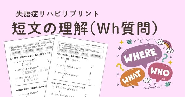 短文の理解、疑問詞を使ったwh質問に答えるプリントのアイキャッチ