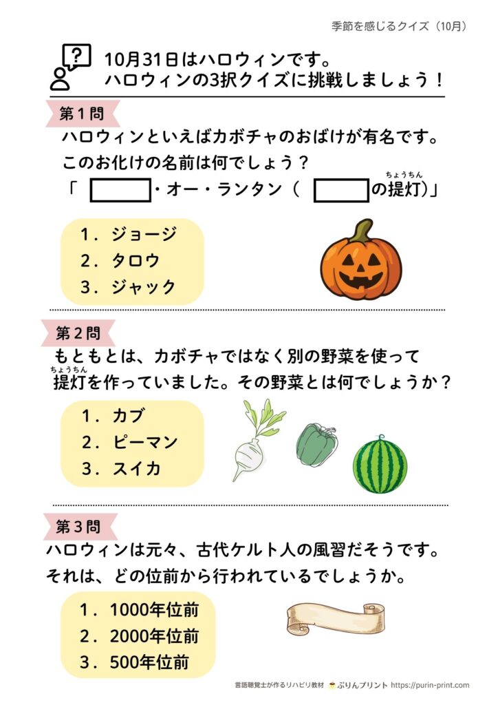 ハロウィンに関するクイズプリントの見本（問題ページ）
