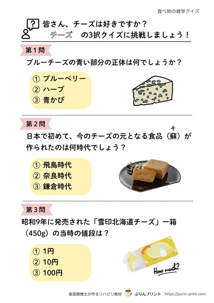 チーズの雑学、3択クイズのプリント見本