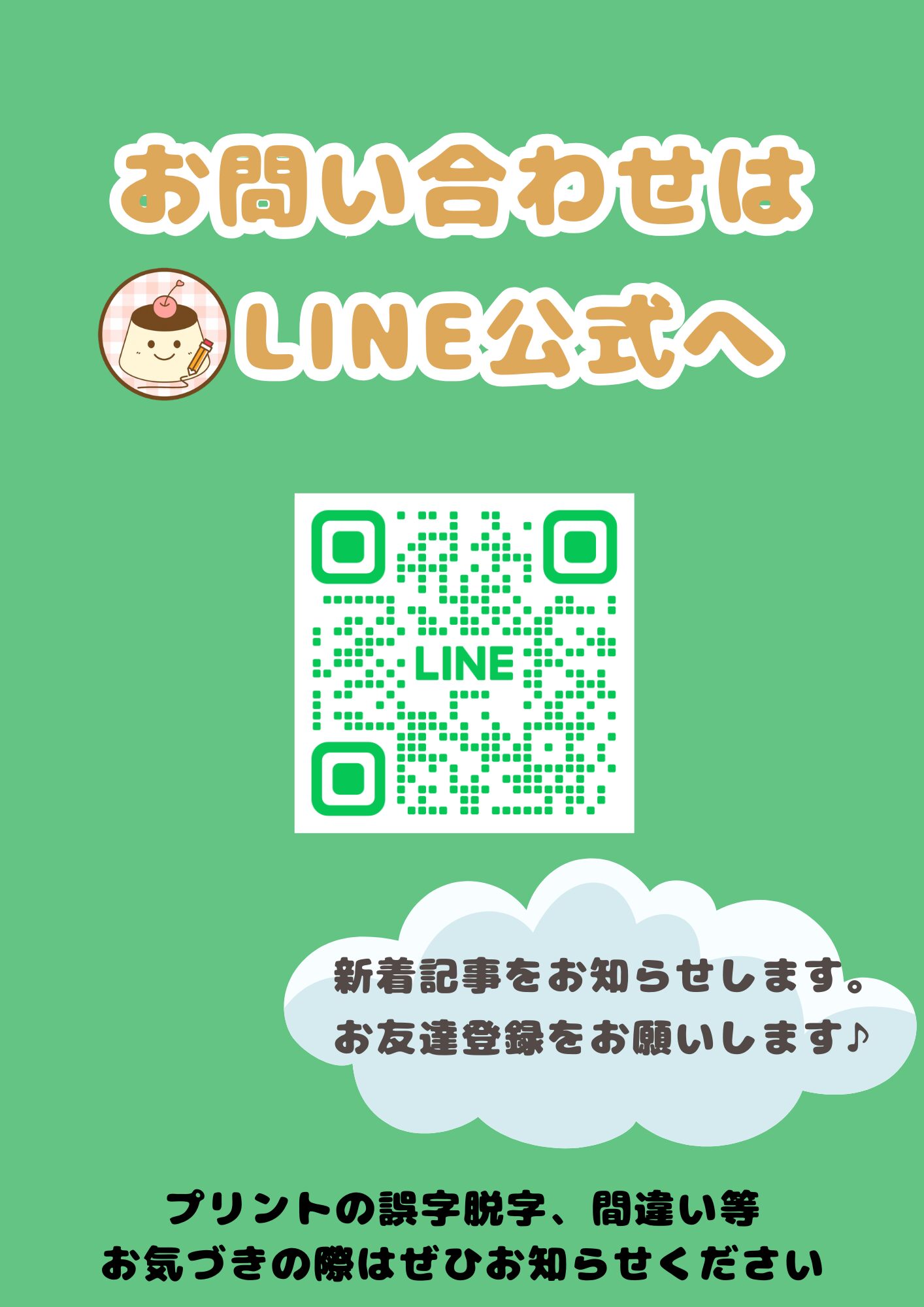LINE公式追加用QRL