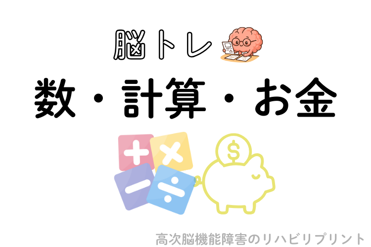 数・計算・お金の脳トレプリント