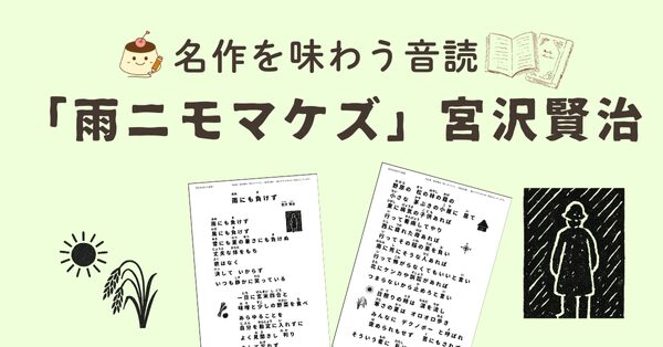 宮沢賢治「雨ニモマケズ」の音読プリント