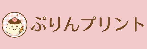 ぷりんプリント