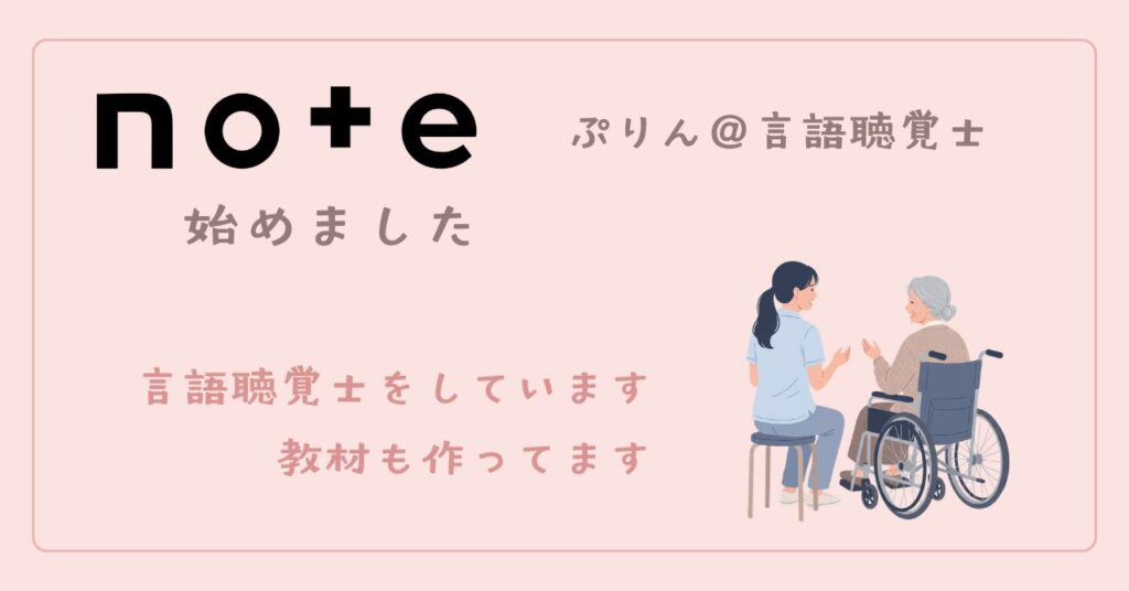 ぷりん@言語聴覚士のnoteへのリンク